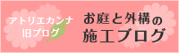 お庭と外構の施工ブログ